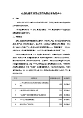 信息系统集成实施服务项目采购需求模板